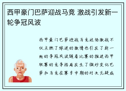 西甲豪门巴萨迎战马竞 激战引发新一轮争冠风波