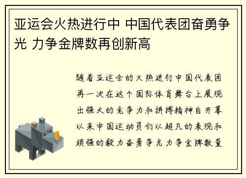 亚运会火热进行中 中国代表团奋勇争光 力争金牌数再创新高