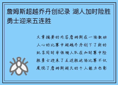 詹姆斯超越乔丹创纪录 湖人加时险胜勇士迎来五连胜