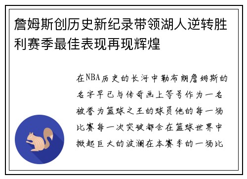 詹姆斯创历史新纪录带领湖人逆转胜利赛季最佳表现再现辉煌