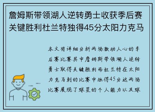 詹姆斯带领湖人逆转勇士收获季后赛关键胜利杜兰特独得45分太阳力克马刺