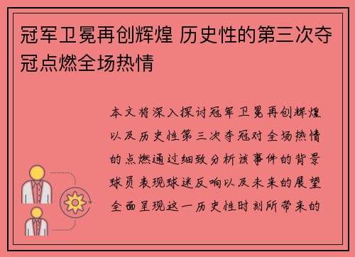 冠军卫冕再创辉煌 历史性的第三次夺冠点燃全场热情