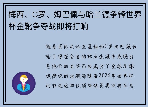 梅西、C罗、姆巴佩与哈兰德争锋世界杯金靴争夺战即将打响