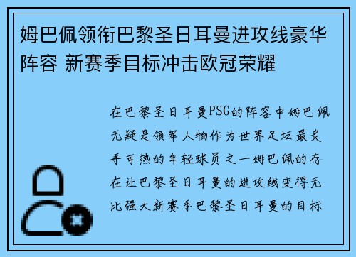 姆巴佩领衔巴黎圣日耳曼进攻线豪华阵容 新赛季目标冲击欧冠荣耀