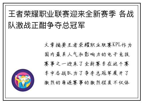 王者荣耀职业联赛迎来全新赛季 各战队激战正酣争夺总冠军