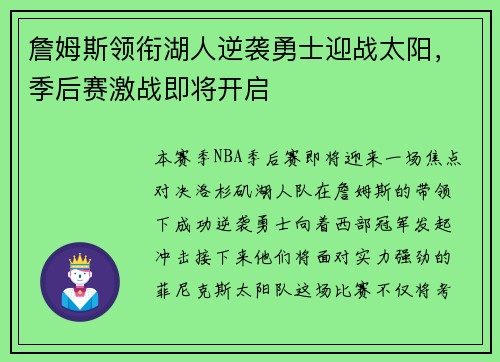 詹姆斯领衔湖人逆袭勇士迎战太阳，季后赛激战即将开启