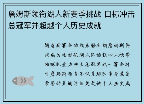 詹姆斯领衔湖人新赛季挑战 目标冲击总冠军并超越个人历史成就