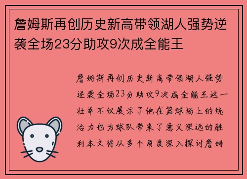 詹姆斯再创历史新高带领湖人强势逆袭全场23分助攻9次成全能王