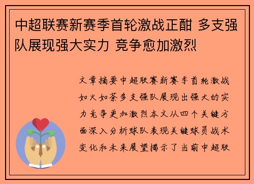 中超联赛新赛季首轮激战正酣 多支强队展现强大实力 竞争愈加激烈