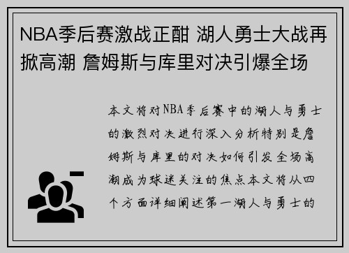 NBA季后赛激战正酣 湖人勇士大战再掀高潮 詹姆斯与库里对决引爆全场