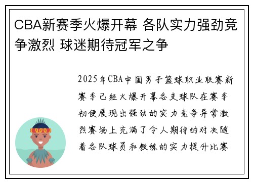 CBA新赛季火爆开幕 各队实力强劲竞争激烈 球迷期待冠军之争