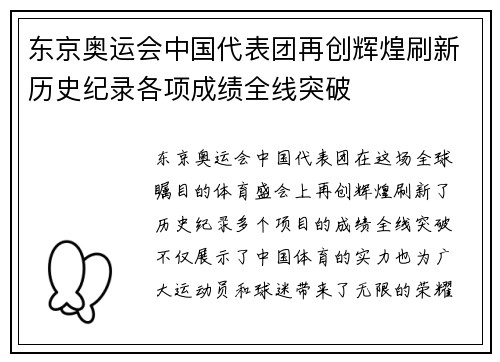 东京奥运会中国代表团再创辉煌刷新历史纪录各项成绩全线突破