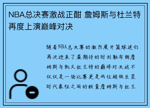 NBA总决赛激战正酣 詹姆斯与杜兰特再度上演巅峰对决