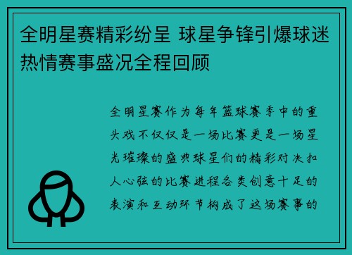 全明星赛精彩纷呈 球星争锋引爆球迷热情赛事盛况全程回顾