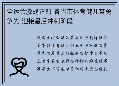 全运会激战正酣 各省市体育健儿奋勇争先 迎接最后冲刺阶段