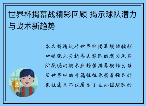 世界杯揭幕战精彩回顾 揭示球队潜力与战术新趋势