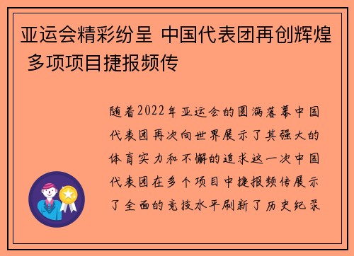 亚运会精彩纷呈 中国代表团再创辉煌 多项项目捷报频传