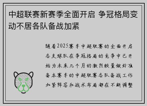 中超联赛新赛季全面开启 争冠格局变动不居各队备战加紧