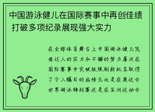 中国游泳健儿在国际赛事中再创佳绩 打破多项纪录展现强大实力