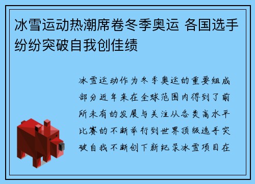冰雪运动热潮席卷冬季奥运 各国选手纷纷突破自我创佳绩