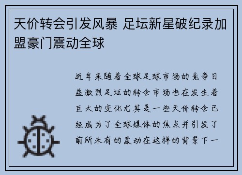 天价转会引发风暴 足坛新星破纪录加盟豪门震动全球