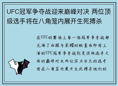 UFC冠军争夺战迎来巅峰对决 两位顶级选手将在八角笼内展开生死搏杀