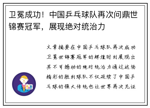 卫冕成功！中国乒乓球队再次问鼎世锦赛冠军，展现绝对统治力