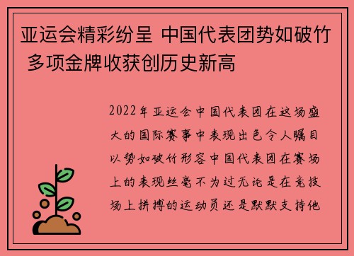 亚运会精彩纷呈 中国代表团势如破竹 多项金牌收获创历史新高