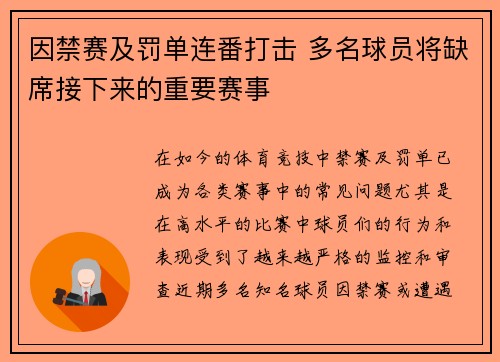 因禁赛及罚单连番打击 多名球员将缺席接下来的重要赛事