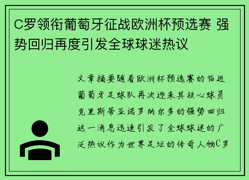 C罗领衔葡萄牙征战欧洲杯预选赛 强势回归再度引发全球球迷热议