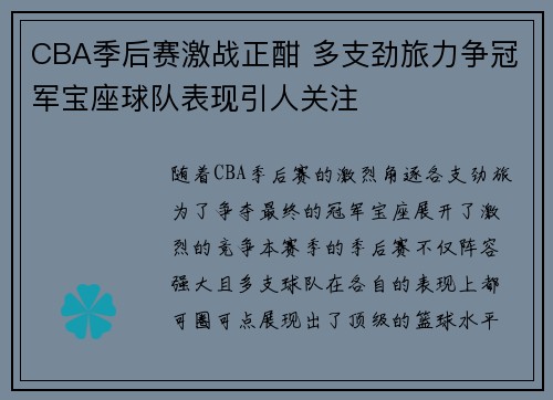 CBA季后赛激战正酣 多支劲旅力争冠军宝座球队表现引人关注