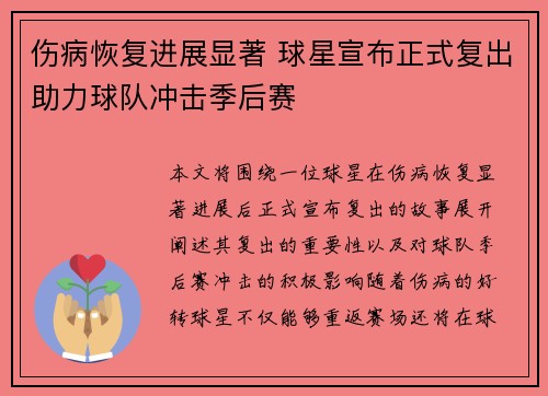 伤病恢复进展显著 球星宣布正式复出助力球队冲击季后赛