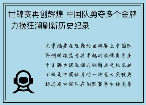 世锦赛再创辉煌 中国队勇夺多个金牌 力挽狂澜刷新历史纪录