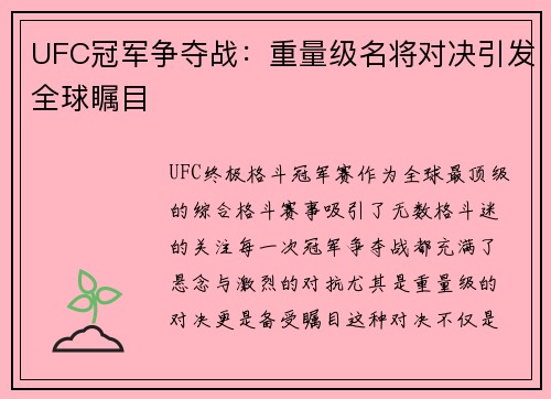 UFC冠军争夺战：重量级名将对决引发全球瞩目