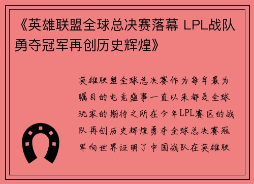 《英雄联盟全球总决赛落幕 LPL战队勇夺冠军再创历史辉煌》