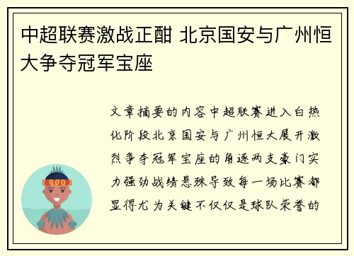 中超联赛激战正酣 北京国安与广州恒大争夺冠军宝座