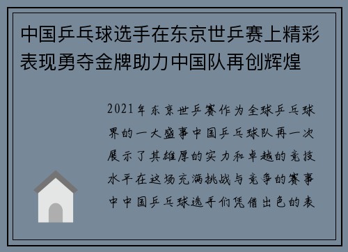 中国乒乓球选手在东京世乒赛上精彩表现勇夺金牌助力中国队再创辉煌