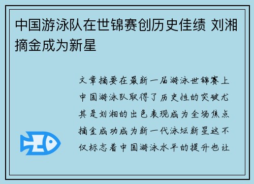 中国游泳队在世锦赛创历史佳绩 刘湘摘金成为新星