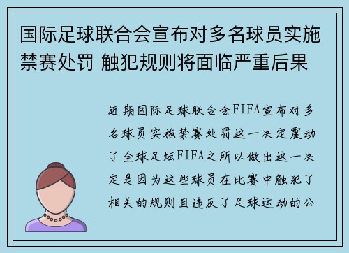 国际足球联合会宣布对多名球员实施禁赛处罚 触犯规则将面临严重后果
