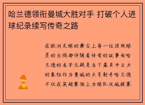 哈兰德领衔曼城大胜对手 打破个人进球纪录续写传奇之路