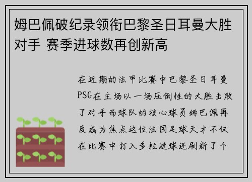 姆巴佩破纪录领衔巴黎圣日耳曼大胜对手 赛季进球数再创新高