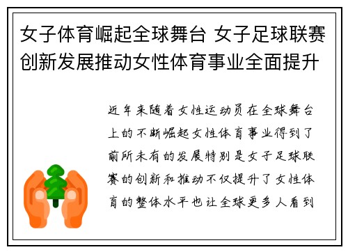 女子体育崛起全球舞台 女子足球联赛创新发展推动女性体育事业全面提升