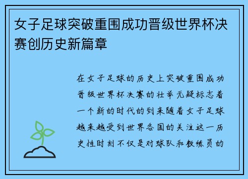 女子足球突破重围成功晋级世界杯决赛创历史新篇章