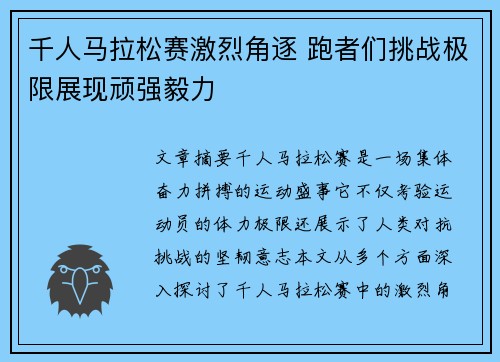 千人马拉松赛激烈角逐 跑者们挑战极限展现顽强毅力
