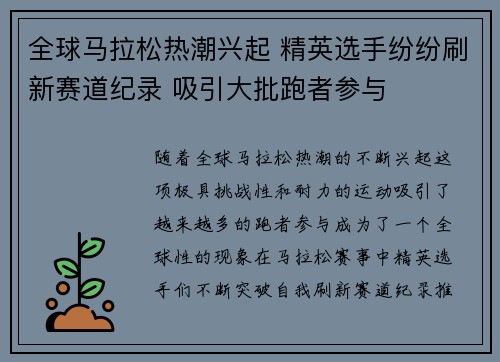 全球马拉松热潮兴起 精英选手纷纷刷新赛道纪录 吸引大批跑者参与