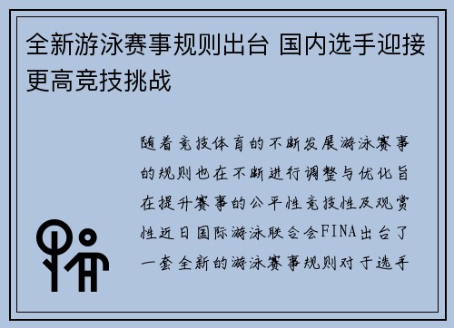 全新游泳赛事规则出台 国内选手迎接更高竞技挑战