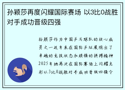 孙颖莎再度闪耀国际赛场 以3比0战胜对手成功晋级四强