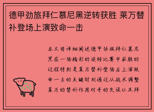 德甲劲旅拜仁慕尼黑逆转获胜 莱万替补登场上演致命一击