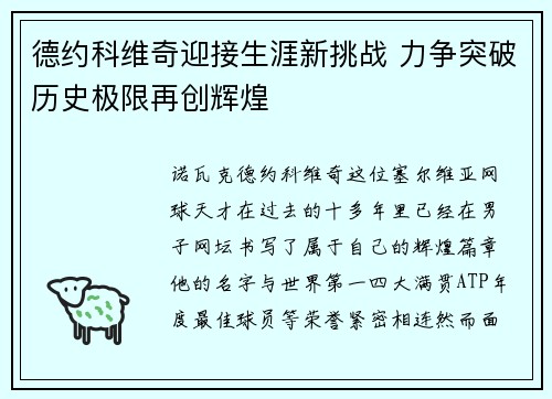 德约科维奇迎接生涯新挑战 力争突破历史极限再创辉煌