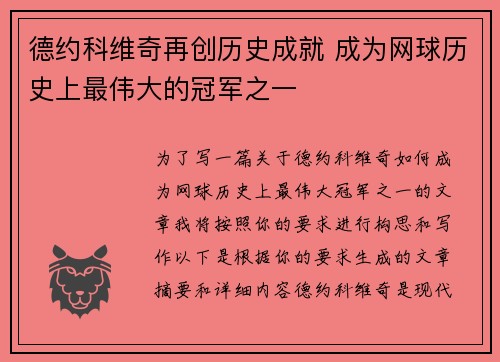德约科维奇再创历史成就 成为网球历史上最伟大的冠军之一